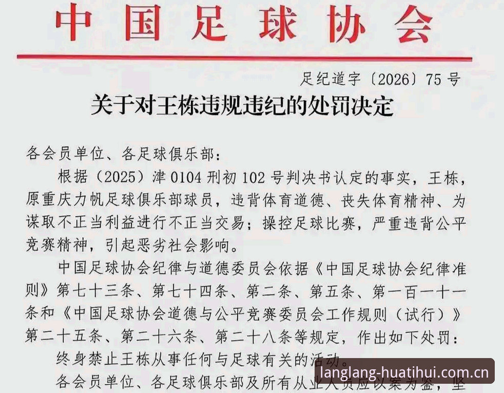 朗朗中国晤登录推荐 足球治理新风向:第三批禁足名单背后的行业重塑逻辑