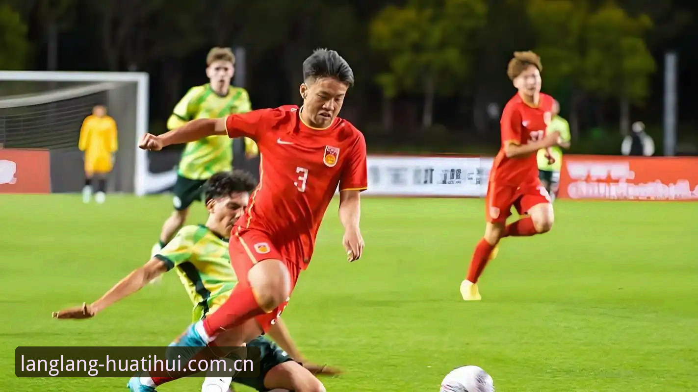 新版朗朗中国晤功能详解 U19国足土伦杯出局全记录:从惊喜到遗憾的完整复盘